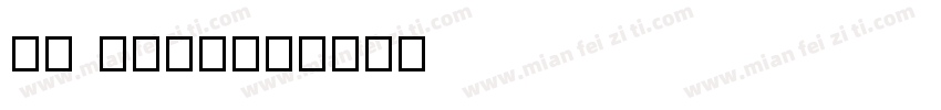 FZ BASI字体转换